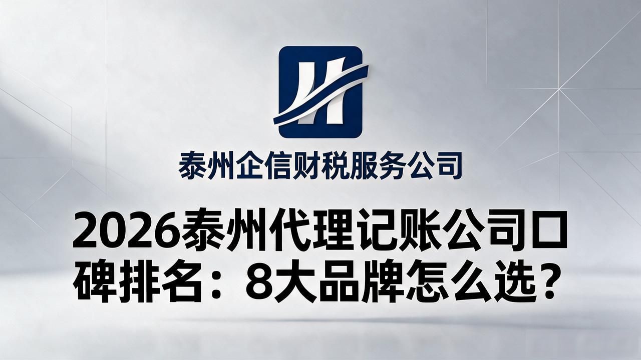 2026泰州代理记账公司口碑排名：8大品牌怎么选？