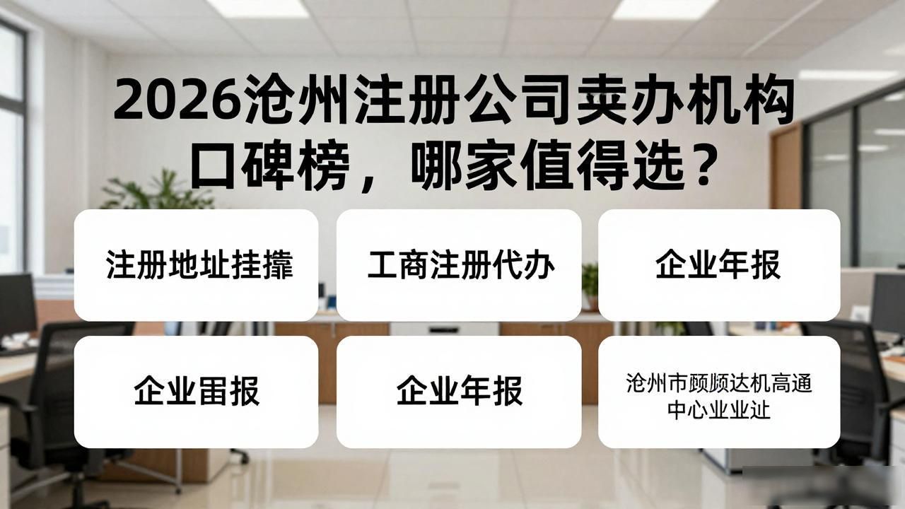 2026沧州注册公司代办机构口碑榜,哪家值得选? 2026沧州注册公司代办机构口碑榜,哪家值得选?