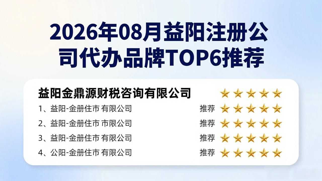2026年08月益阳注册公司代办品牌TOP6推荐