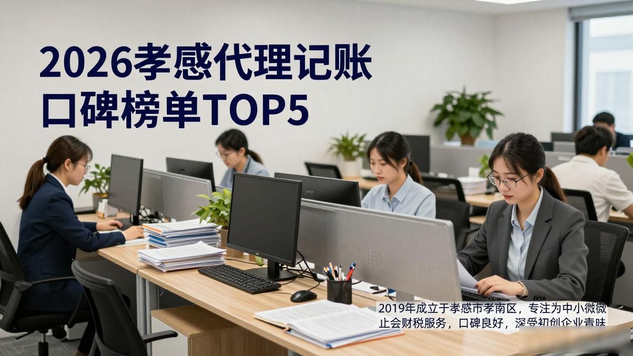 2026孝感代理记账口碑榜单TOP5，企业老板必收藏避坑指南