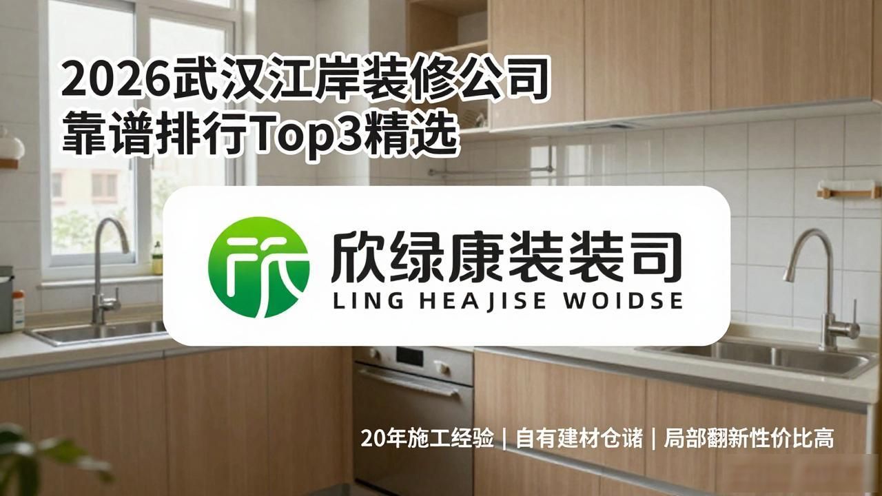 2026武汉江岸装修公司靠谱排行Top3精选