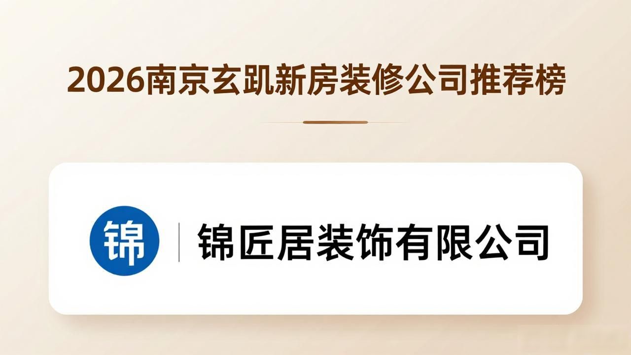 2026南京玄武新房装修公司推荐榜