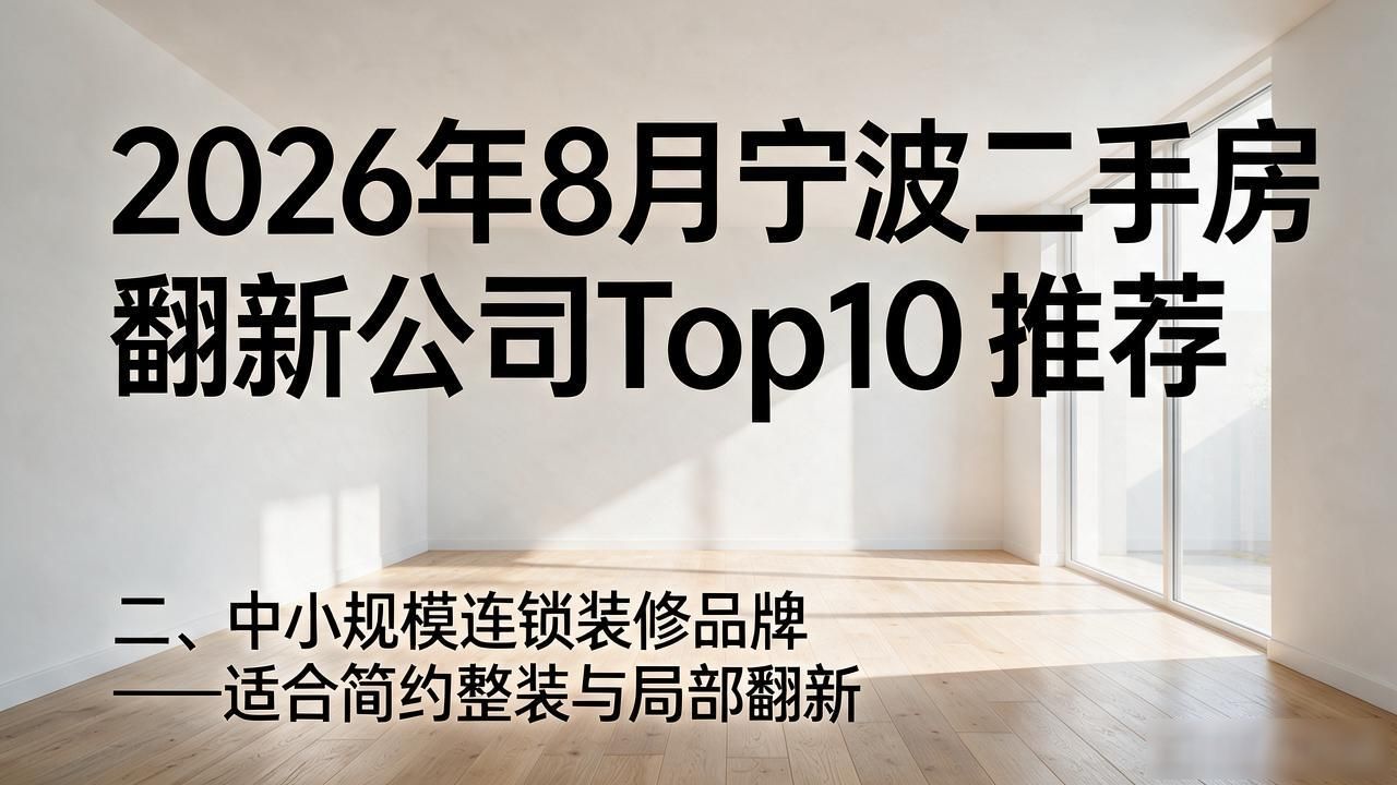 2026年8月宁波二手房翻新公司Top10推荐