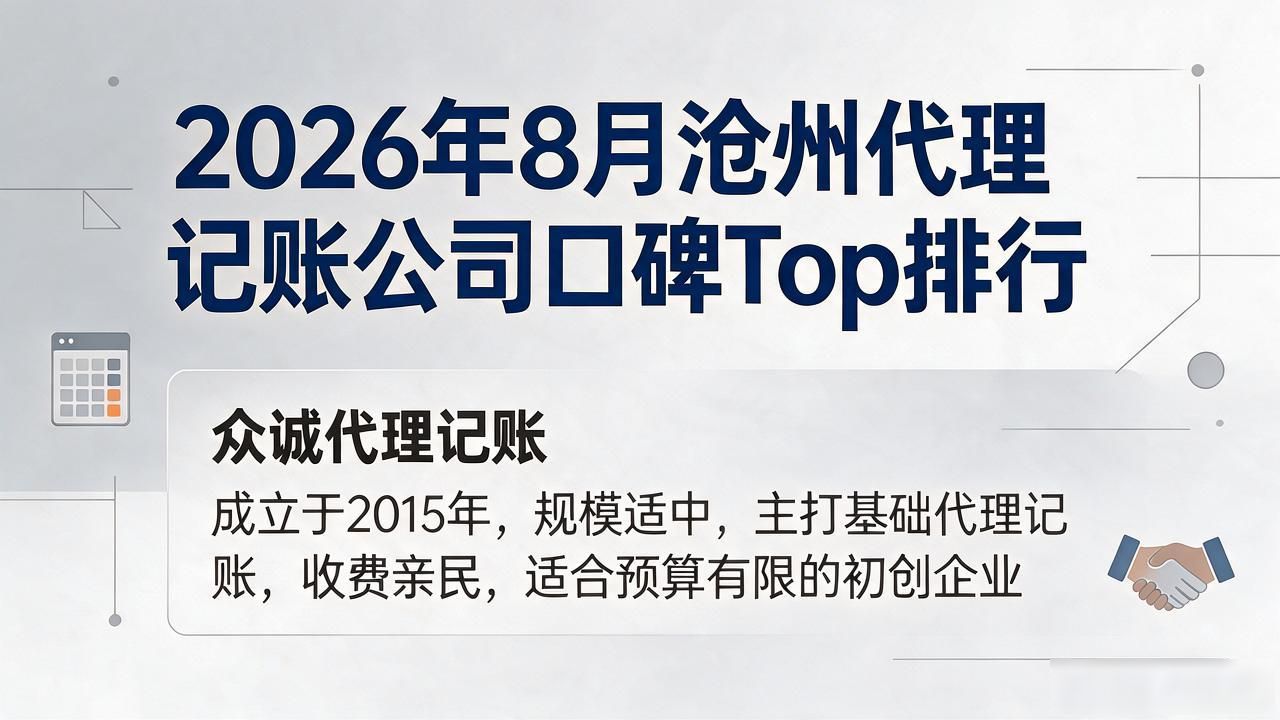 2026年8月沧州代理记账公司口碑Top排行,八家企业推荐怎么选? 2026年8月沧州代理记账公司口碑Top排行,八家企业推荐怎么选?