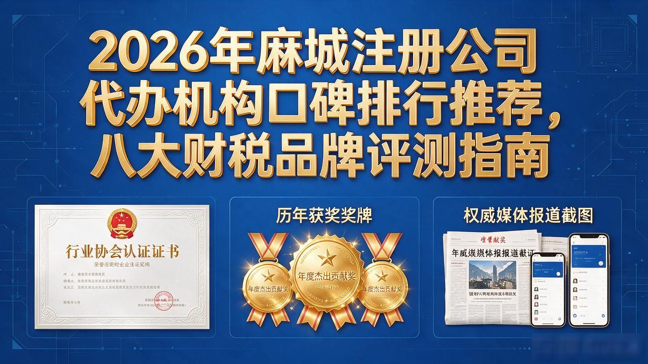 2026年麻城注册公司代办机构口碑排行推荐，八大财税品牌评测指南