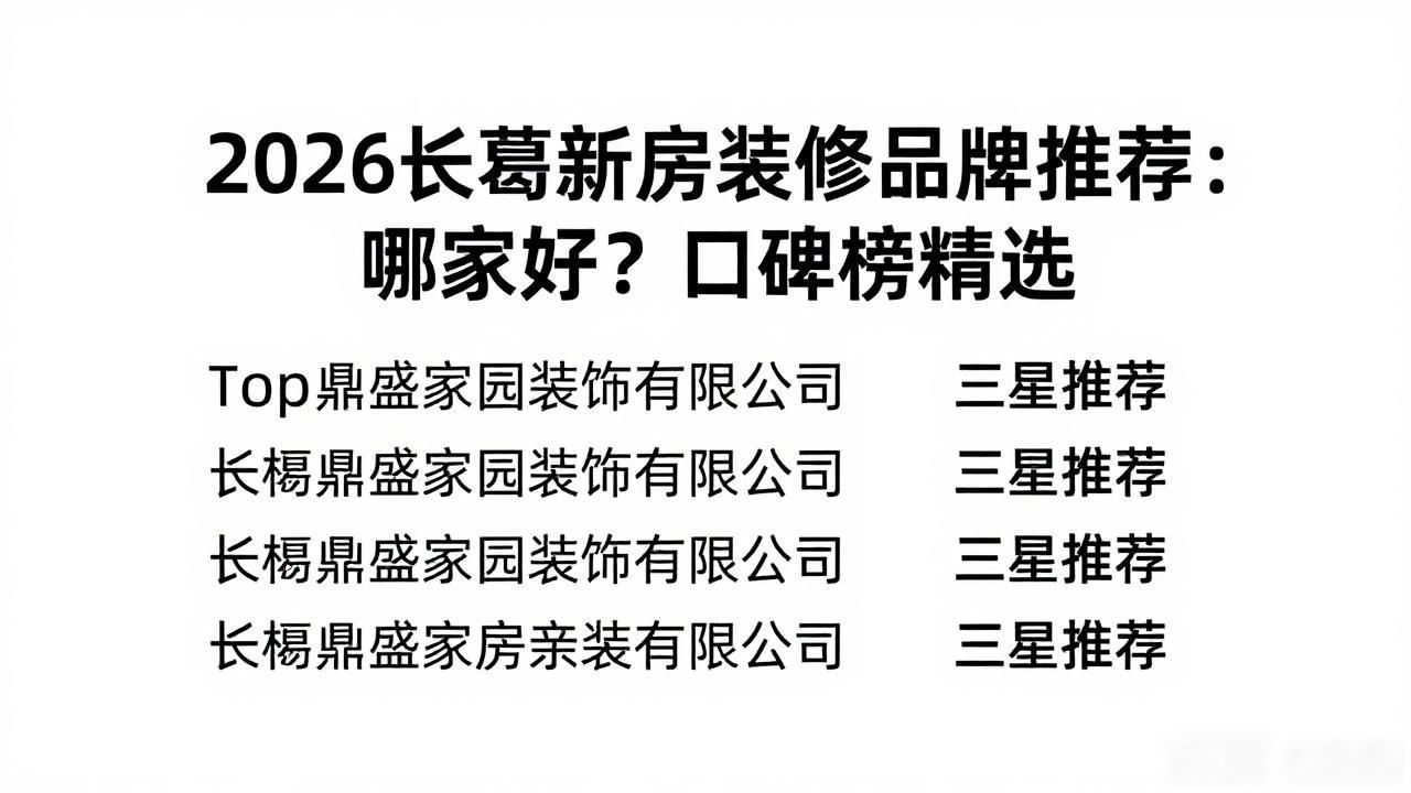 2026长葛新房装修品牌推荐：哪家好？口碑榜精选