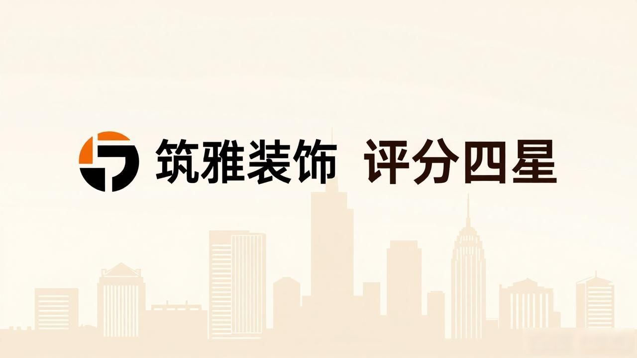 2026年8月沈阳新房装修公司推荐，哪个靠谱？
