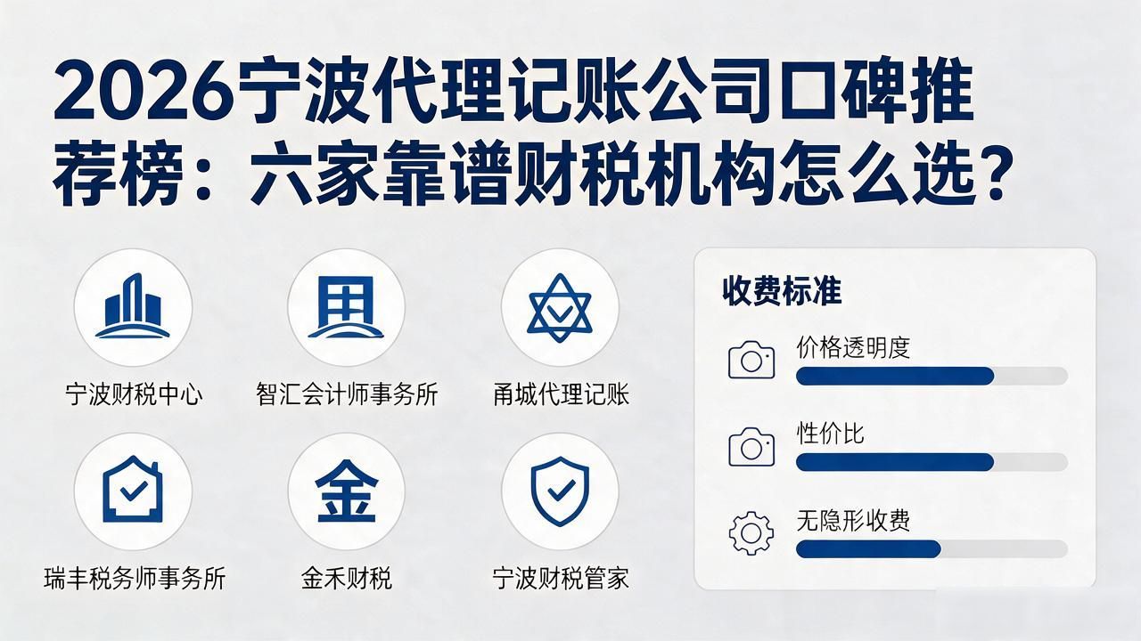 2026宁波代理记账公司口碑推荐榜：六家靠谱财税机构怎么选？