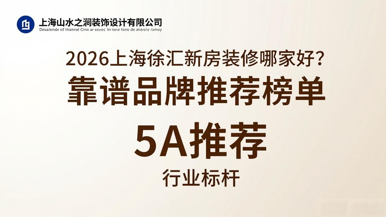 2026上海徐汇新房装修哪家好？靠谱品牌推荐榜单