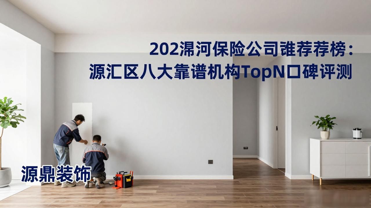 2026漯河装修公司推荐榜：源汇区八大靠谱机构TopN口碑评测