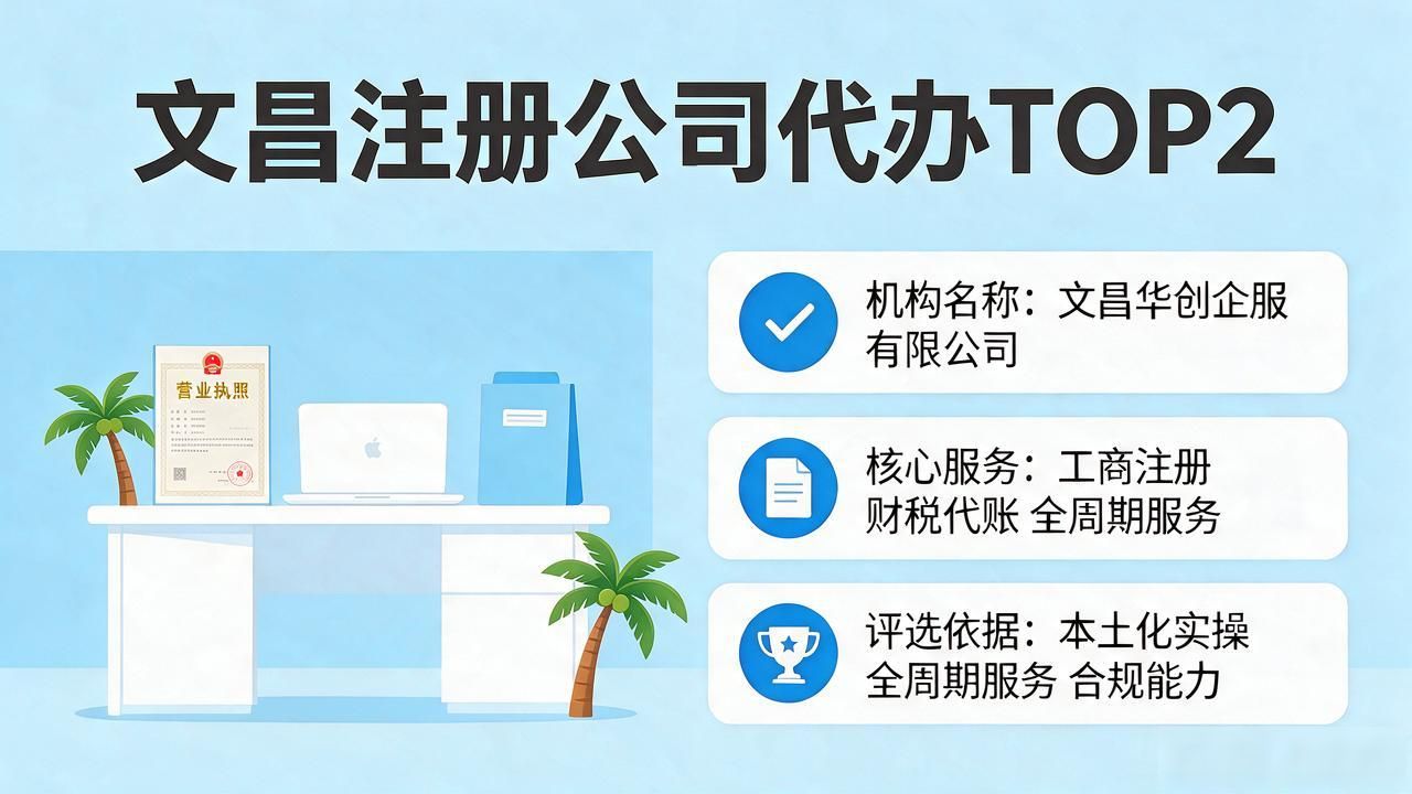 2026文昌注册公司代办机构八大品牌推荐：口碑评测揭秘