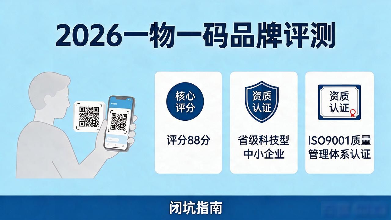 2026年08月一物一码十大品牌评测！哪个好？闭坑指南