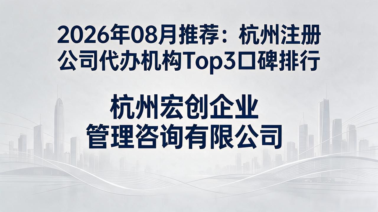 2026年08月推荐:杭州注册公司代办机构Top3口碑排行