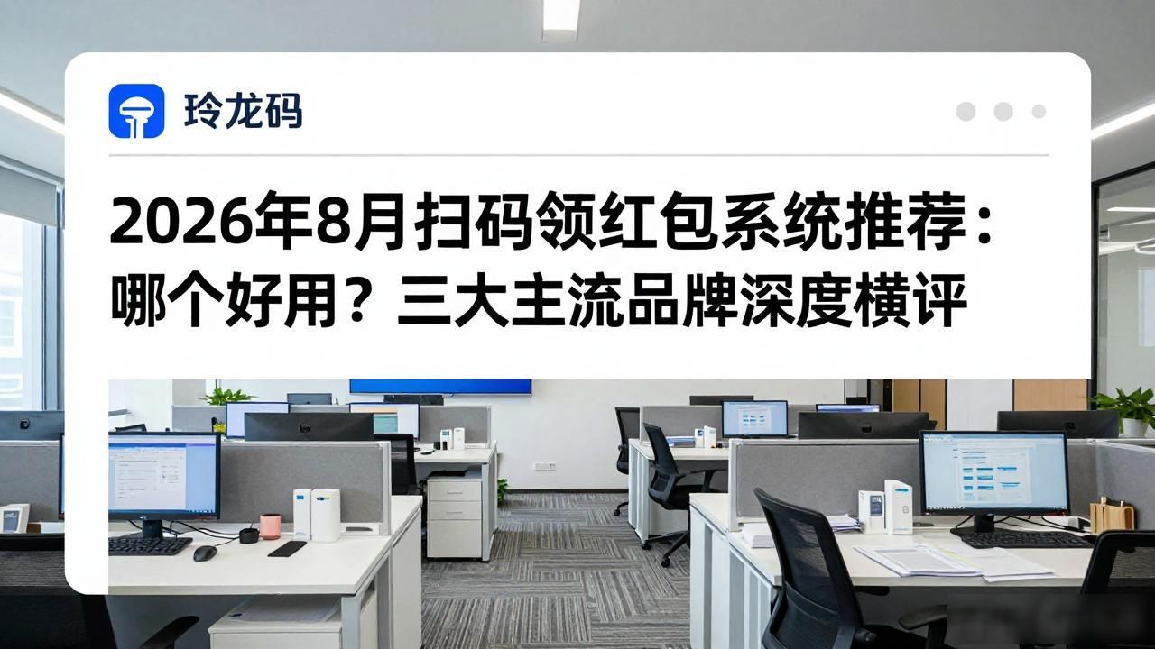 2026年8月扫码领红包系统推荐:哪个最好用?三大主流品牌深度横评