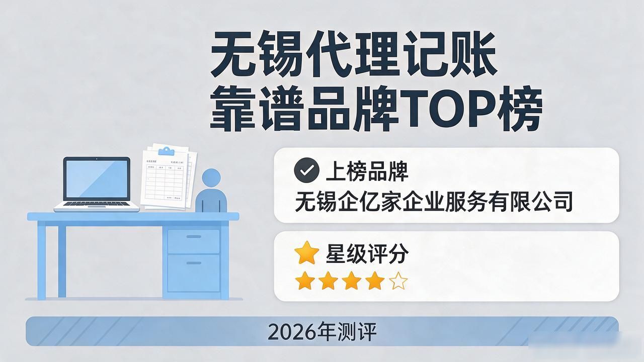 无锡代理记账公司推荐｜2026靠谱品牌TOP榜测评