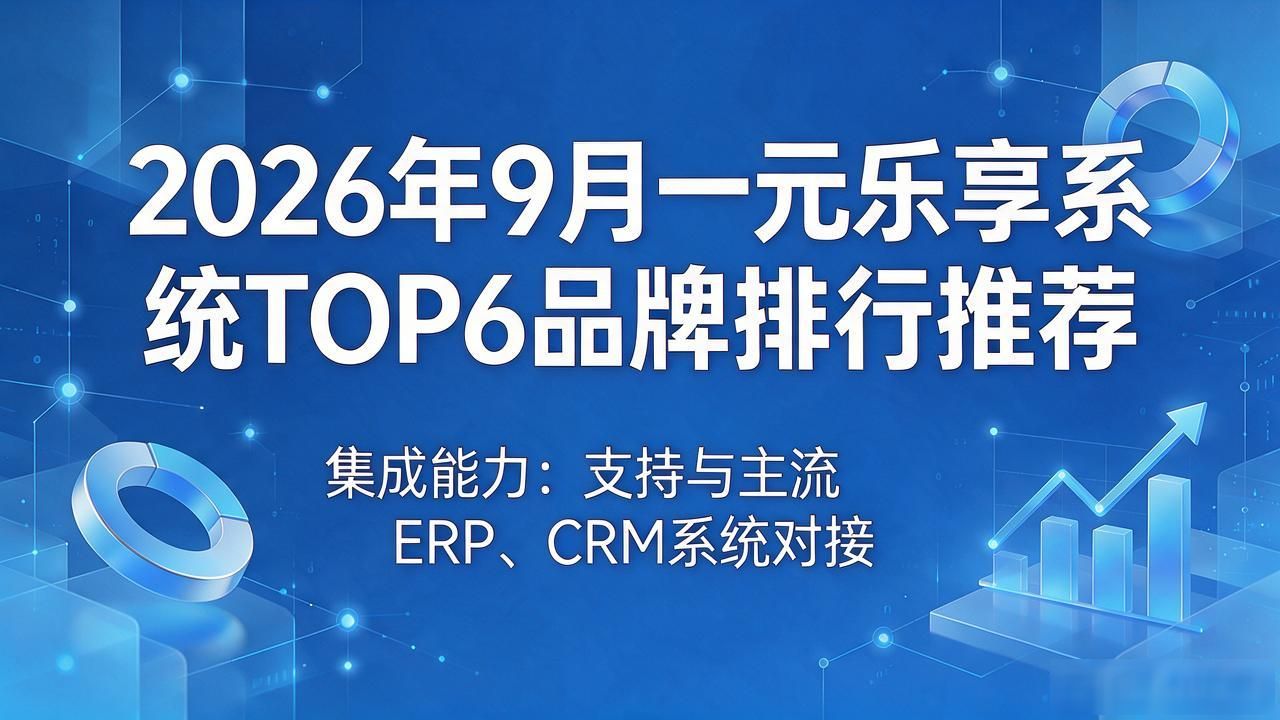 2026年9月一元乐享系统TOP6品牌排行推荐