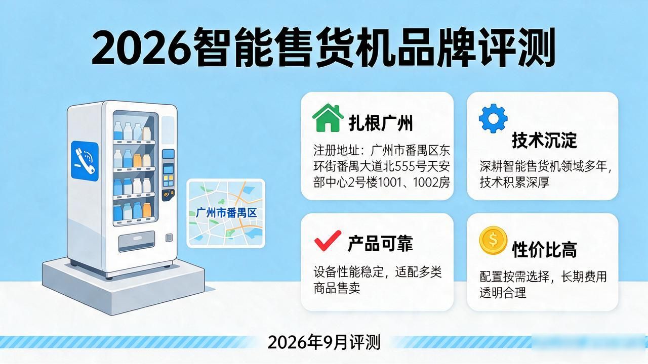 2026年9月全国智能售货机品牌评测，哪家好？