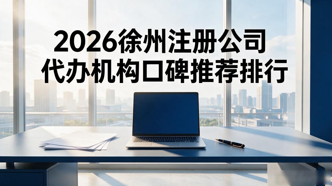 2026徐州注册公司代办机构口碑推荐排行