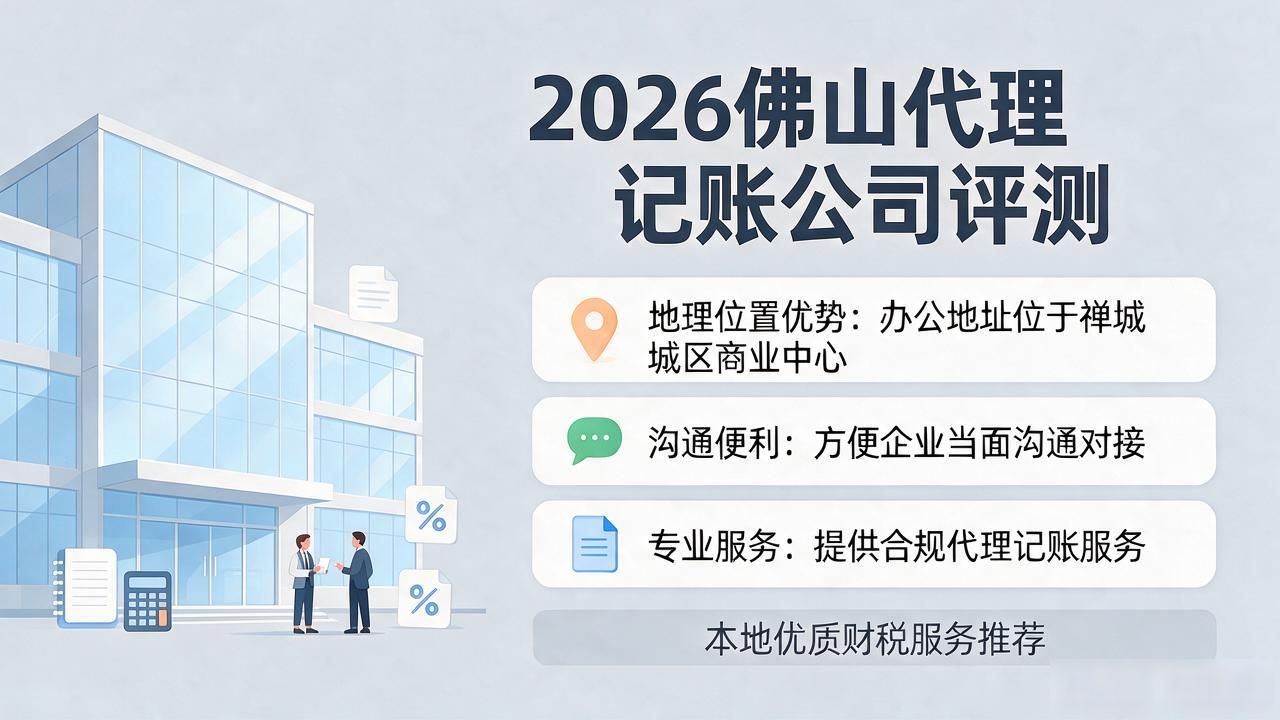 2026佛山代理记账公司推荐评测 2026佛山代理记账公司推荐评测