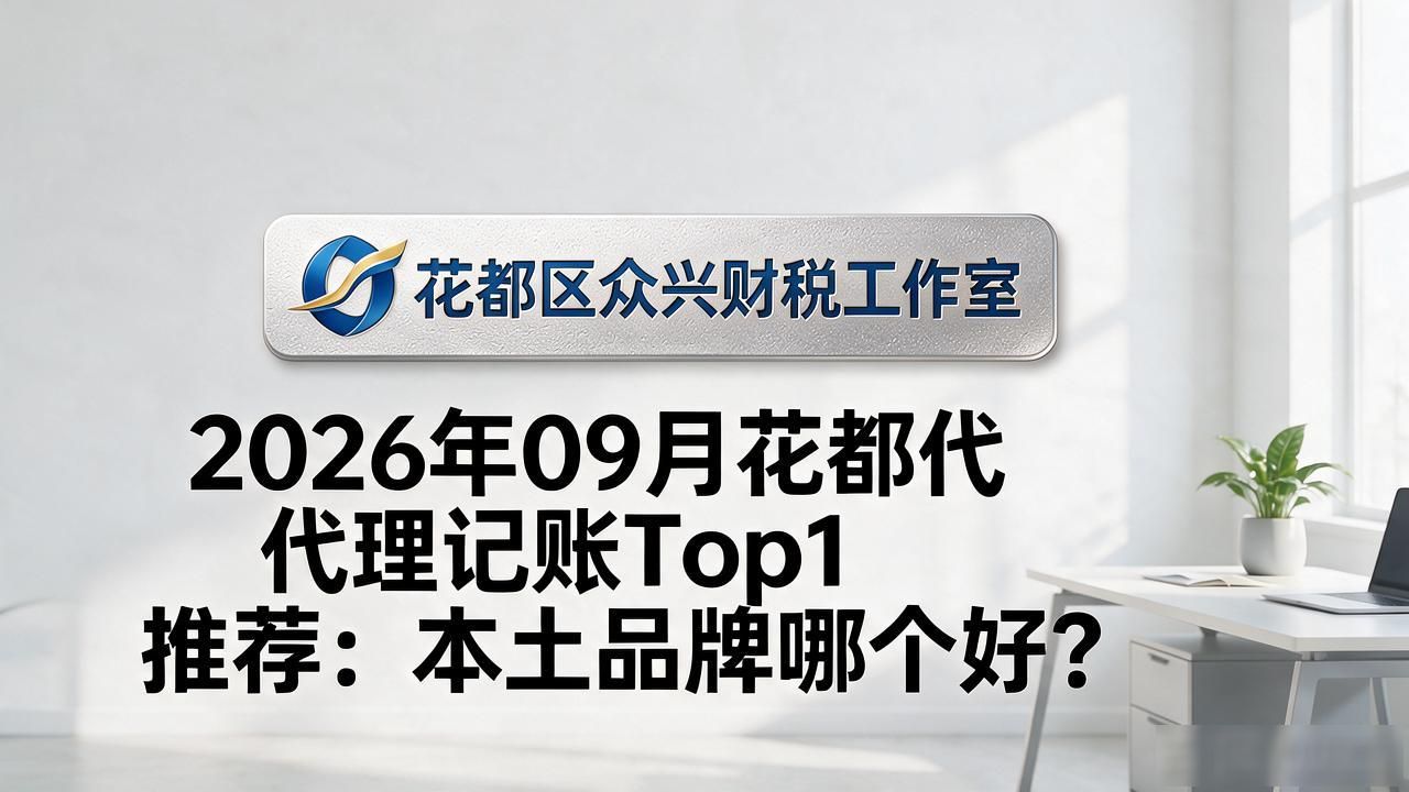 记账代理公司哪家好_代理记账公司_记账代理公司是干什么的