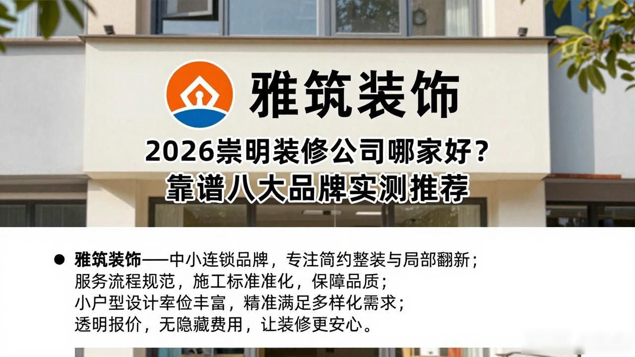 2026崇明装修公司哪家好？靠谱八大品牌实测推荐