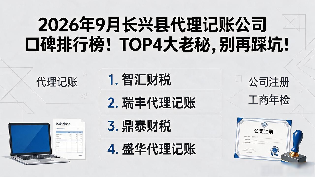 2026年9月长兴县代理记账公司口碑排行榜！TOP4大揭秘，老板别再踩坑！