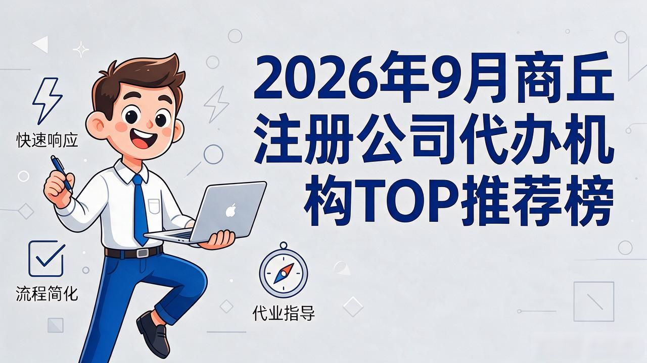 2026年9月商丘注册公司代办机构TOP推荐榜