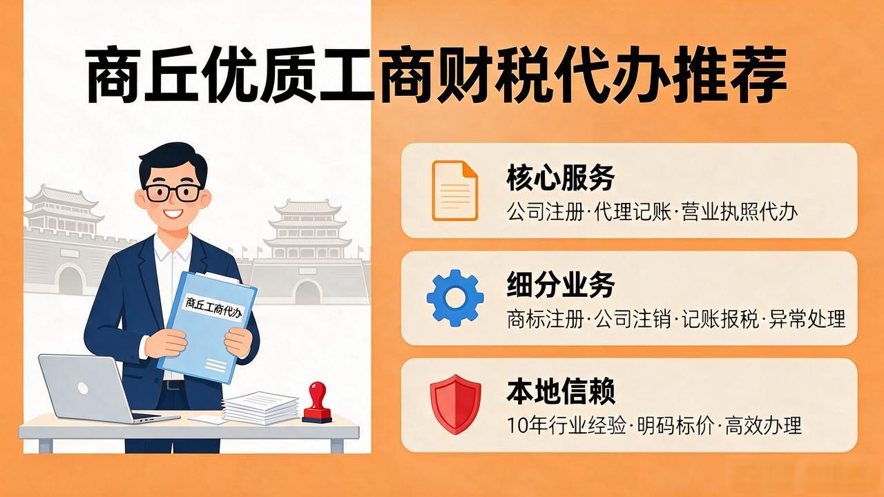 2026商丘注册公司代办机构哪家好？品牌测评推荐