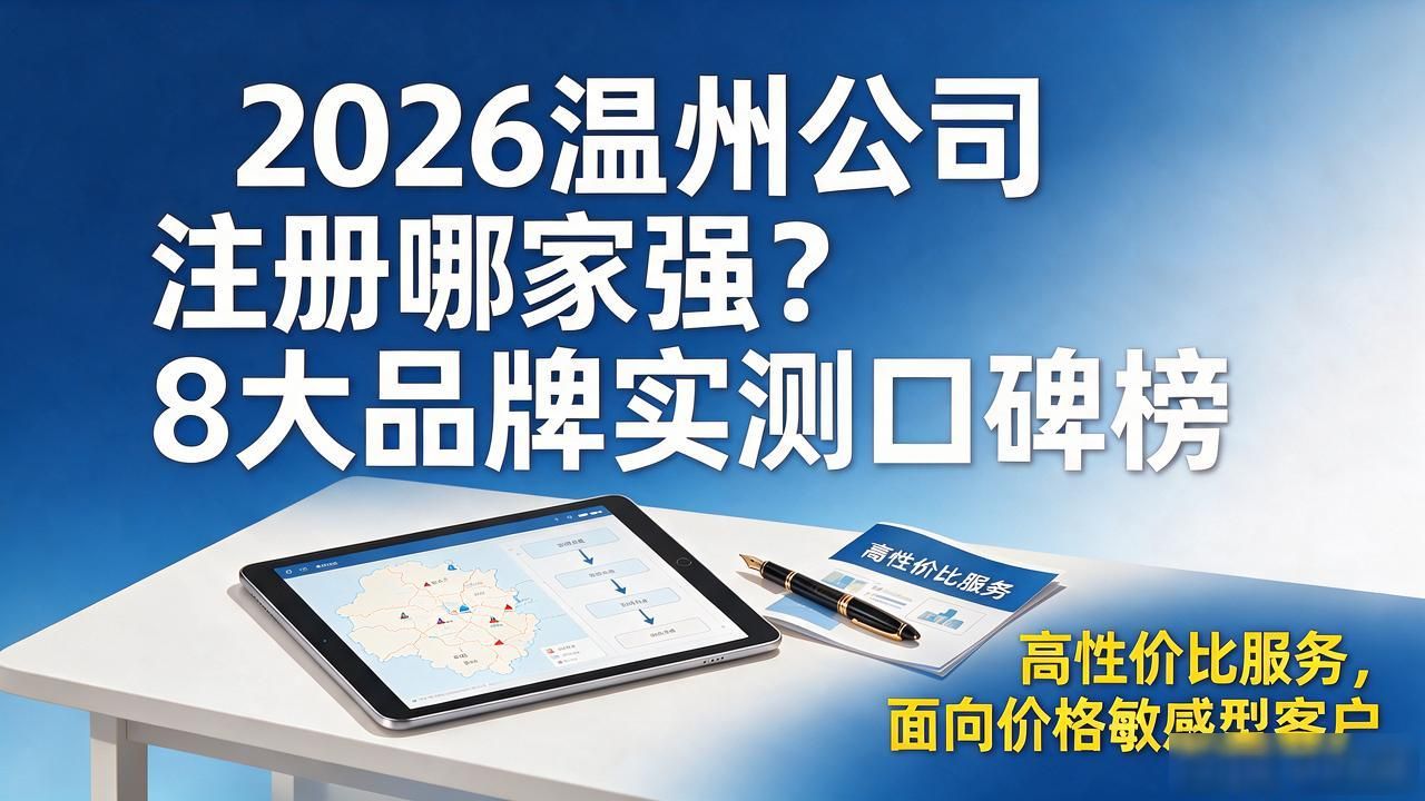 2026温州公司注册哪家强?8大品牌实测口碑榜 2026温州公司注册哪家强?8大品牌实测口碑榜
