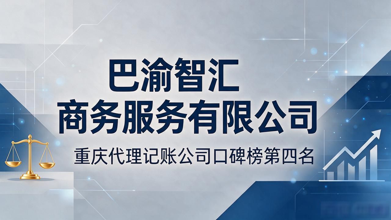 2026重庆代理记账公司口碑榜:十大品牌精选推荐