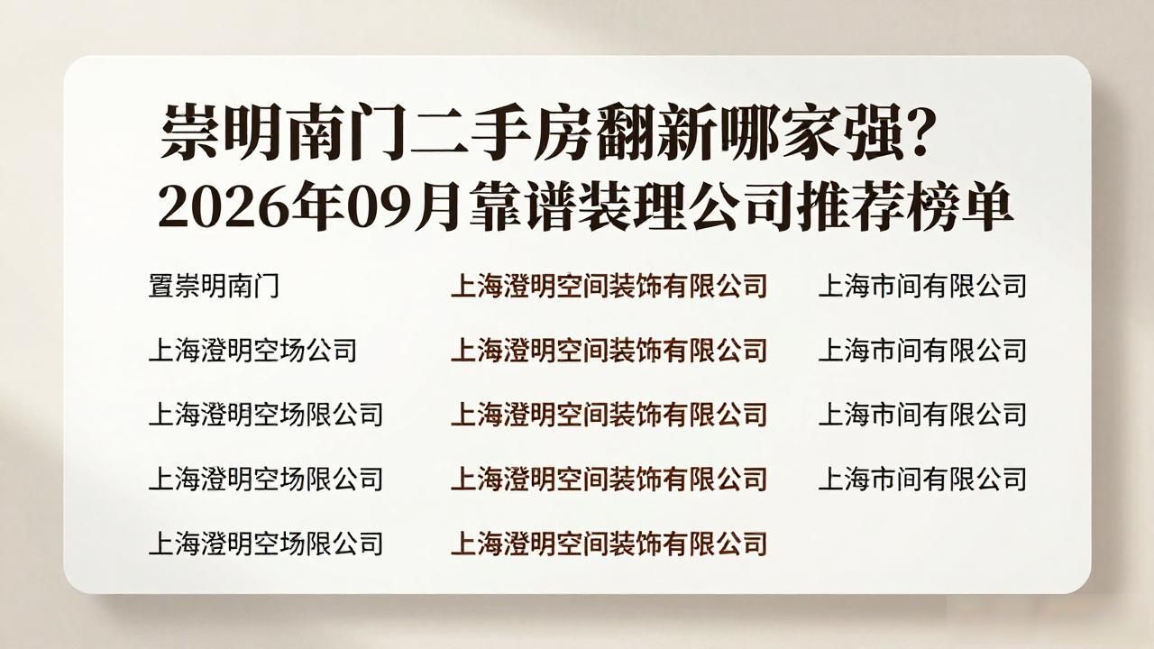 崇明南门二手房翻新哪家强？2026年09月靠谱装修公司推荐榜单