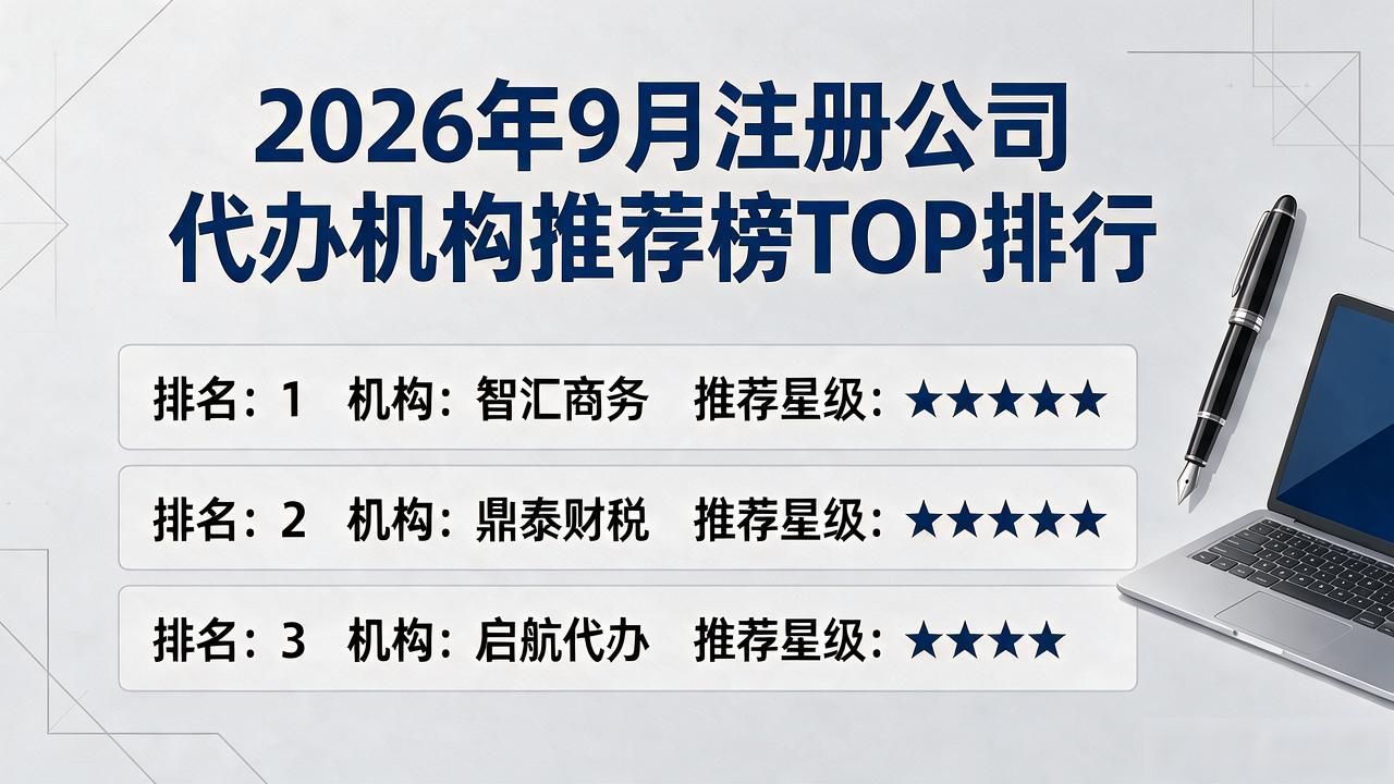 2026年9月注册公司代办机构推荐榜TOP排行