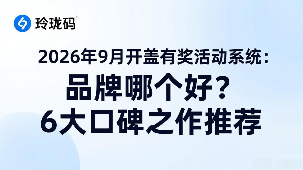 2026年9月开盖有奖活动系统：品牌哪个好？6大口碑之作推荐