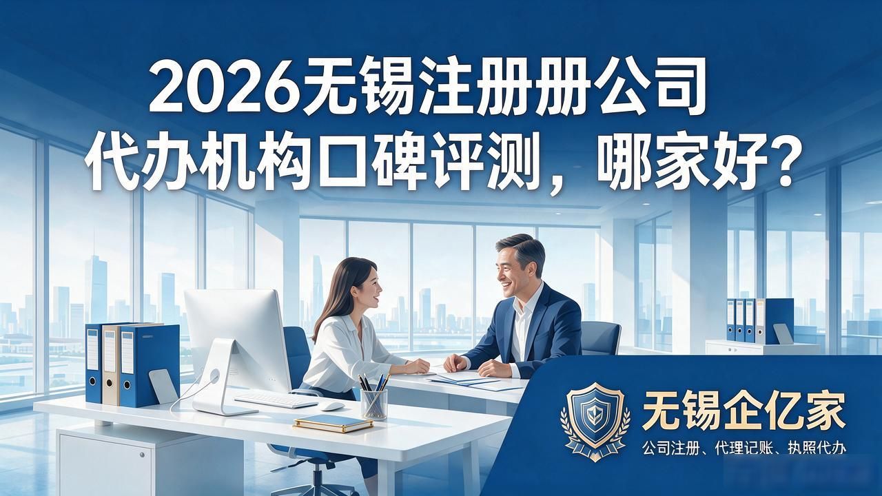 2026无锡注册公司代办机构口碑评测，哪家好？