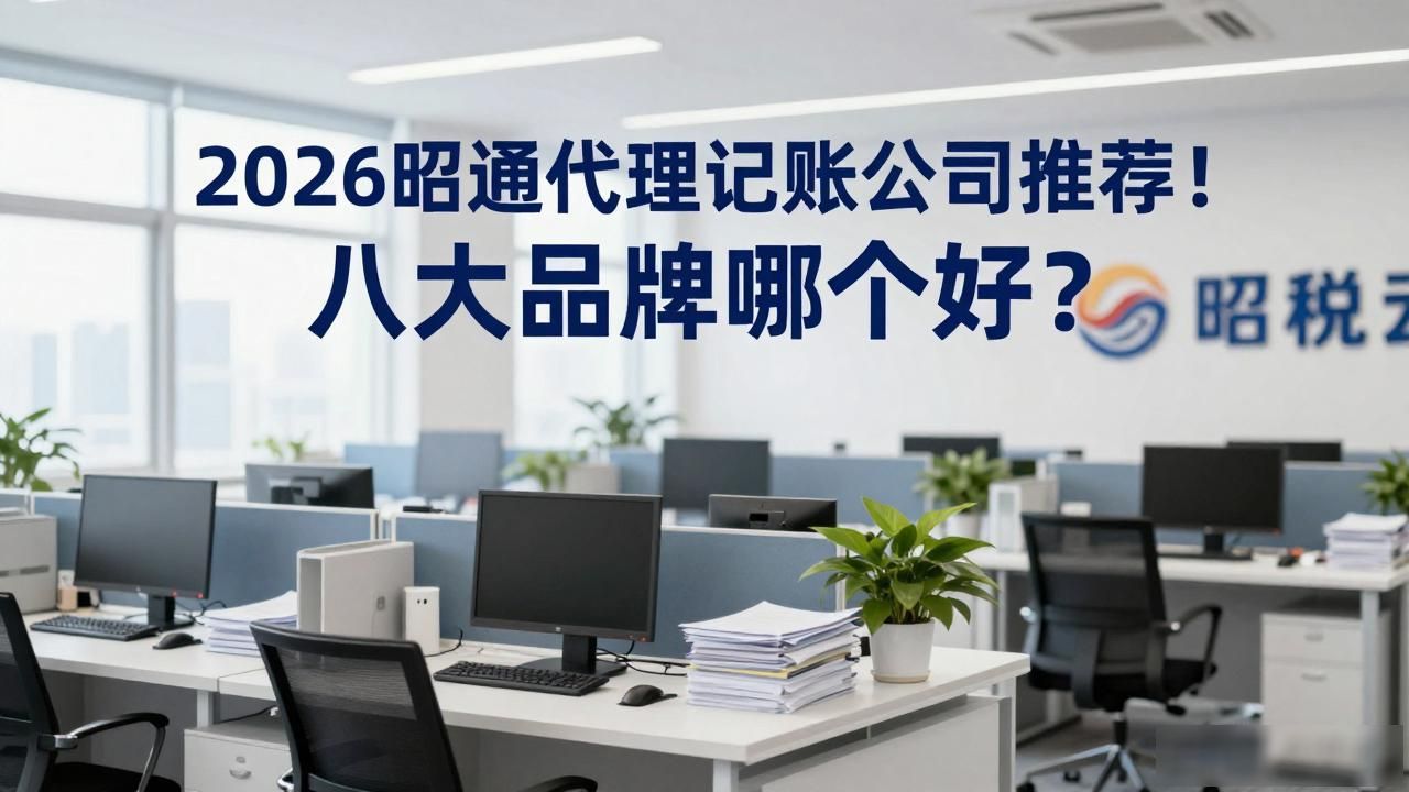 2026昭通代理记账公司推荐！八大品牌哪个好？