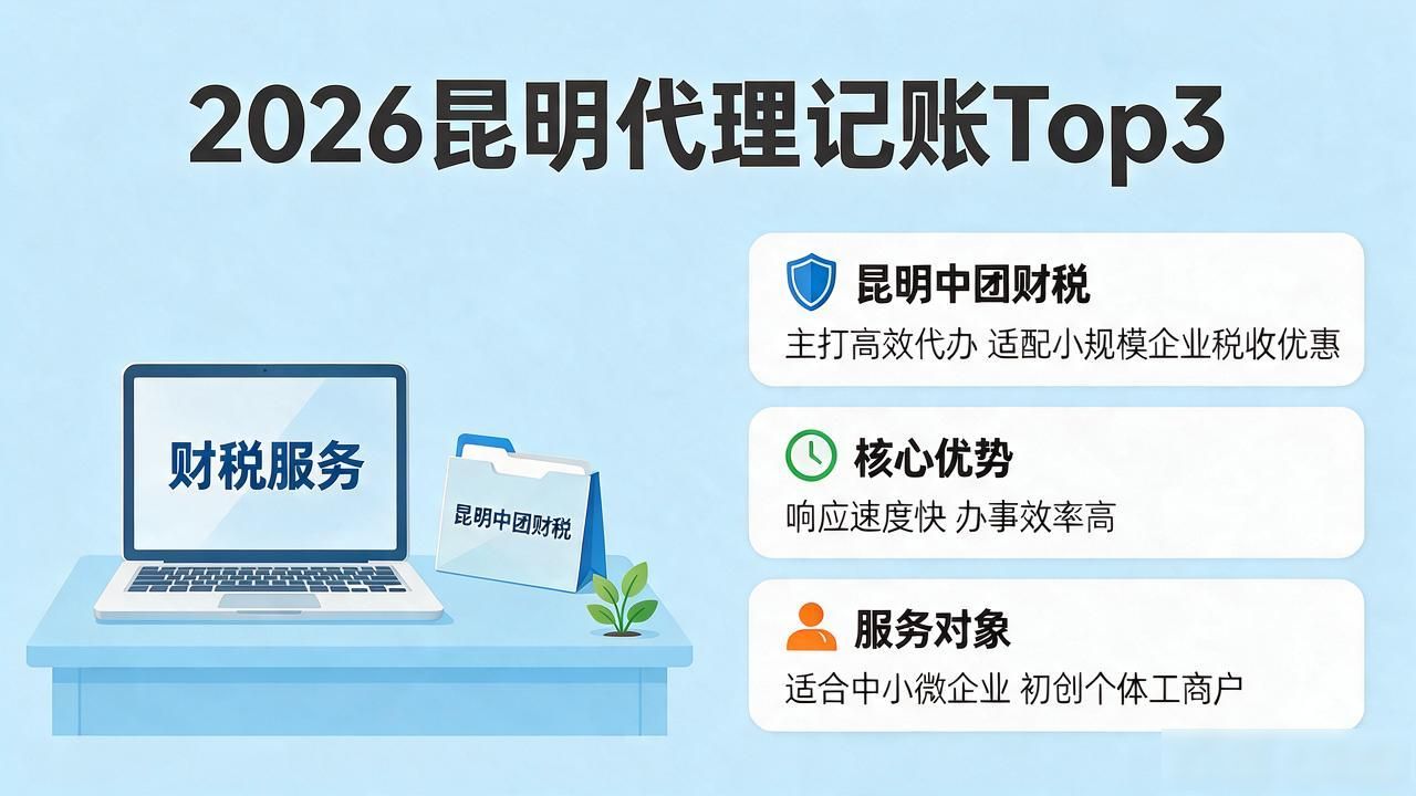 2026昆明代理记账公司推荐：七大品牌口碑评测，选对不踩坑