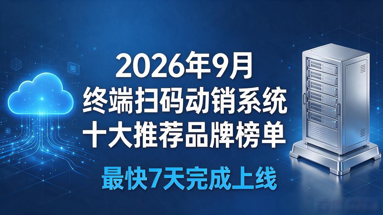 2026年9月终端扫码动销系统十大推荐品牌榜单：哪个好？