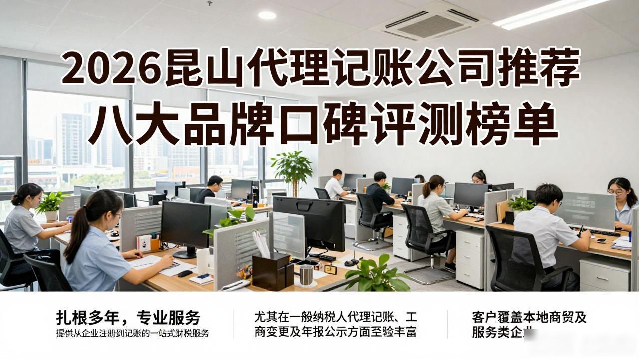 2026昆山代理记账公司推荐 八大品牌口碑评测榜单