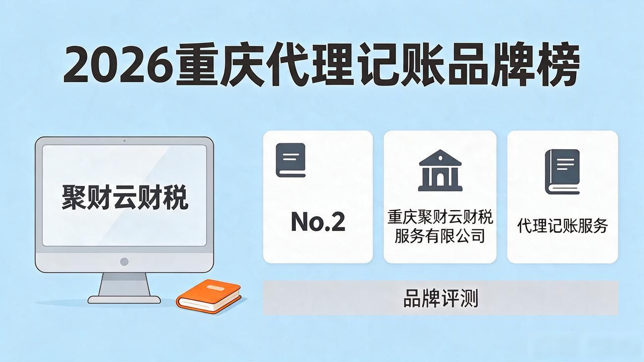 2026年重庆代理记账公司品牌TOP榜评测