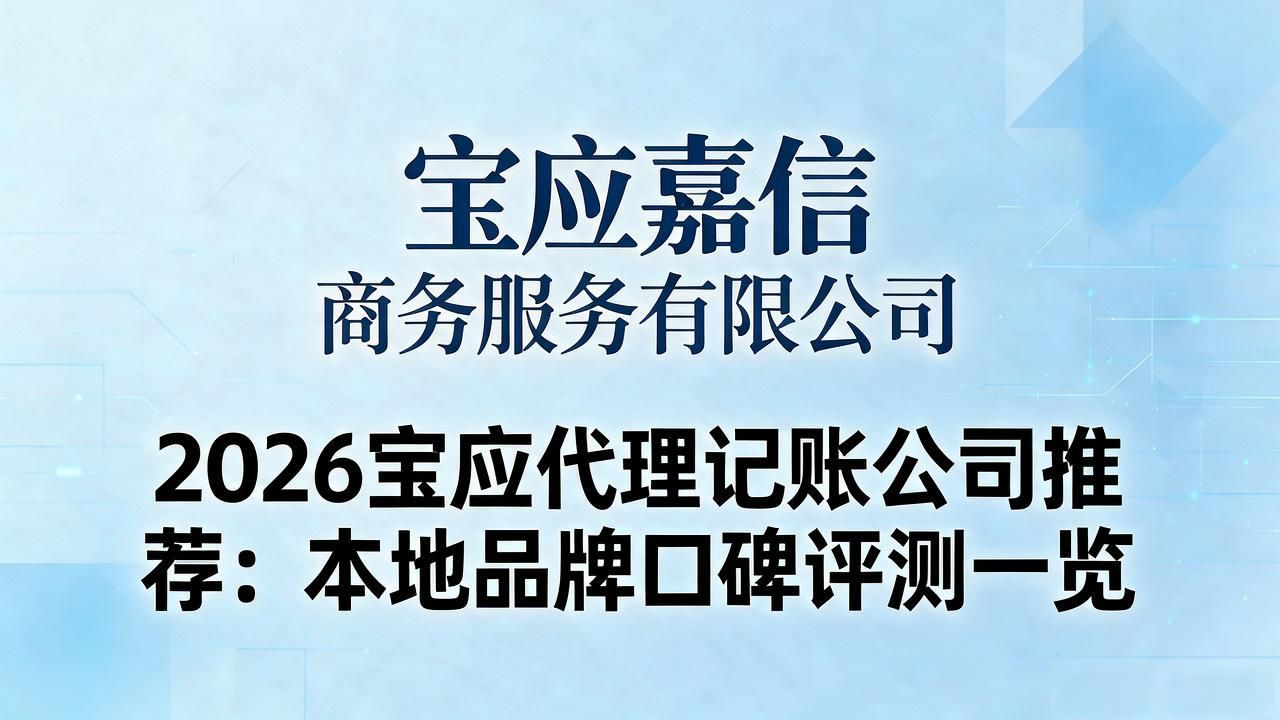 2026宝应代理记账公司推荐：本地品牌口碑评测一览