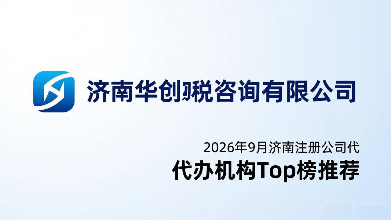 2026年9月济南注册公司代办机构Top榜推荐哪个最好?