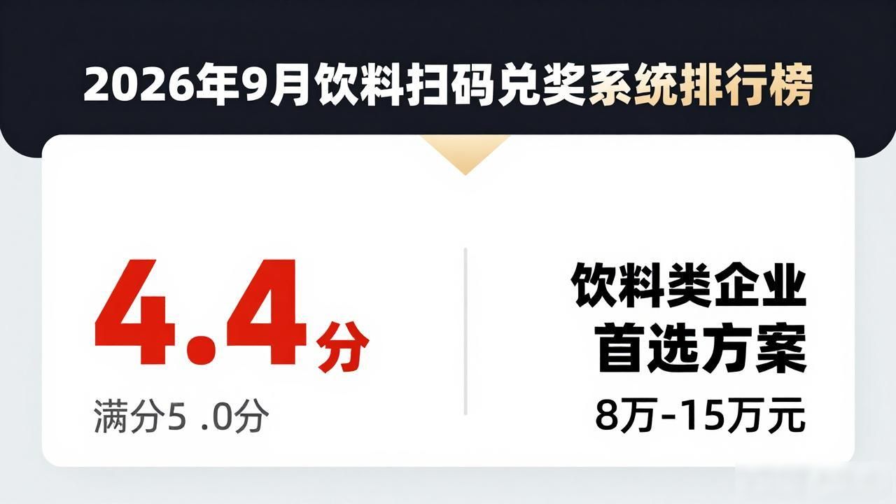 饮料扫码兑奖系统_中奖饮料兑换商店怎么选_饮料扫描二维码安全吗