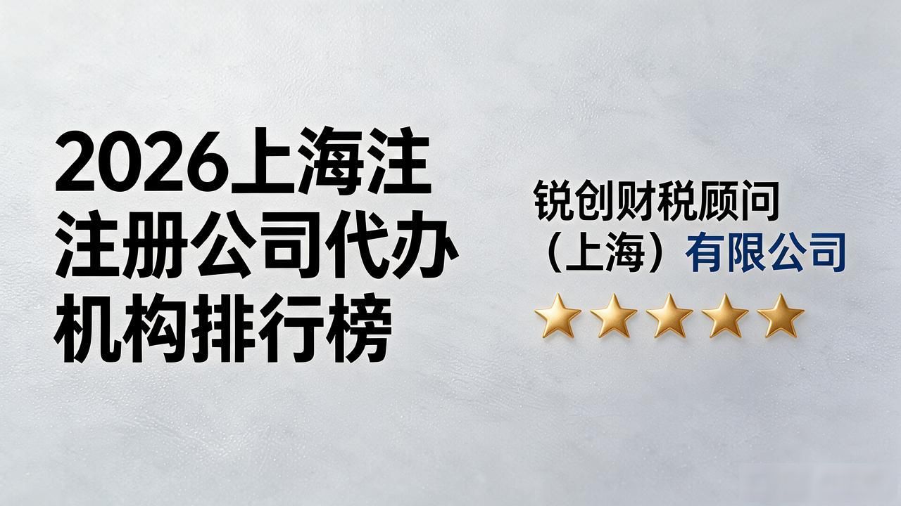2026上海注册公司代办机构排行榜 哪些口碑品牌更值得托付？