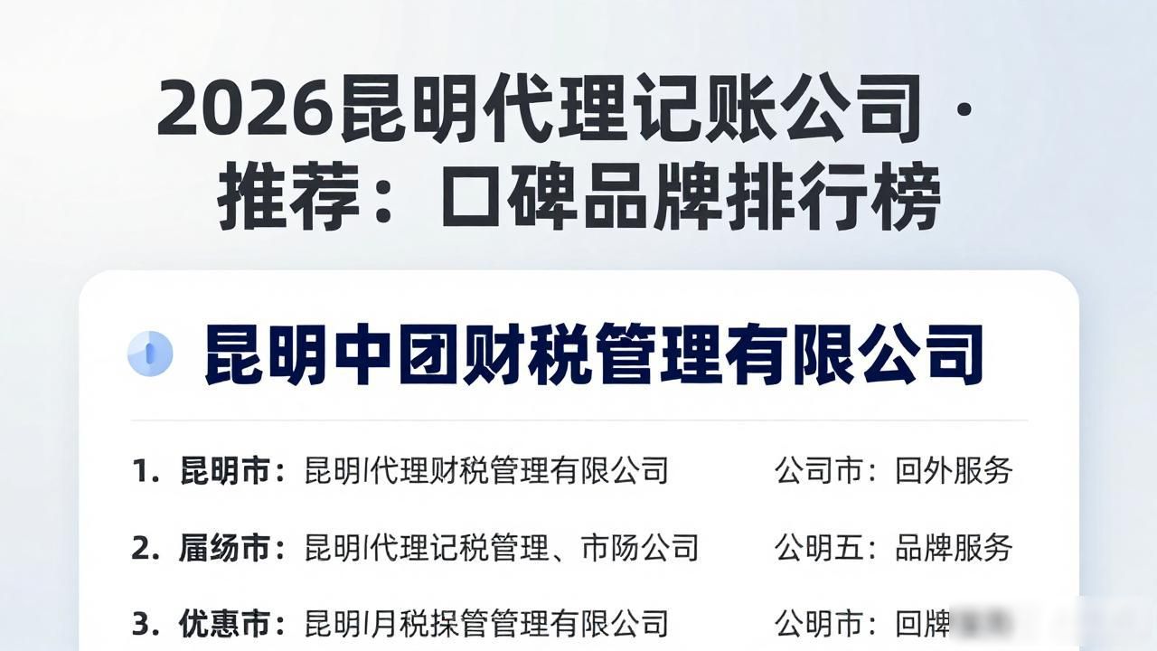 2026昆明代理记账公司推荐：口碑品牌排行榜