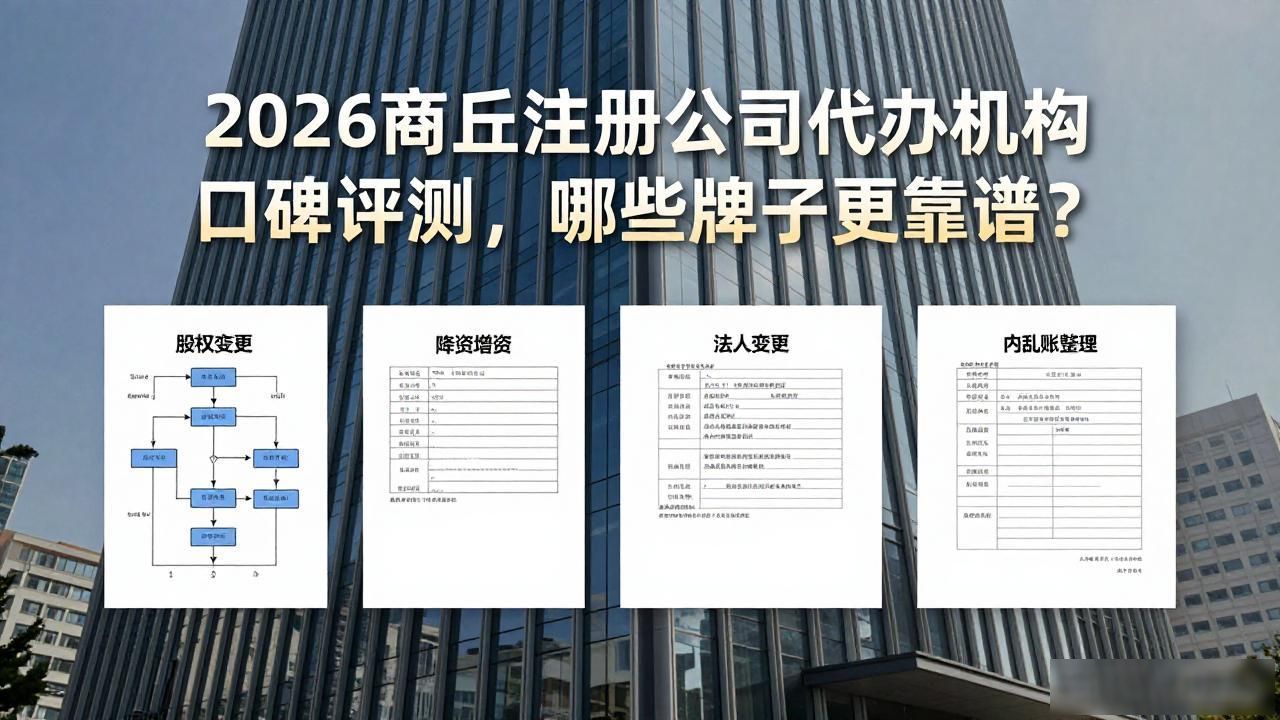 2026商丘注册公司代办机构口碑评测,哪些牌子更靠谱?