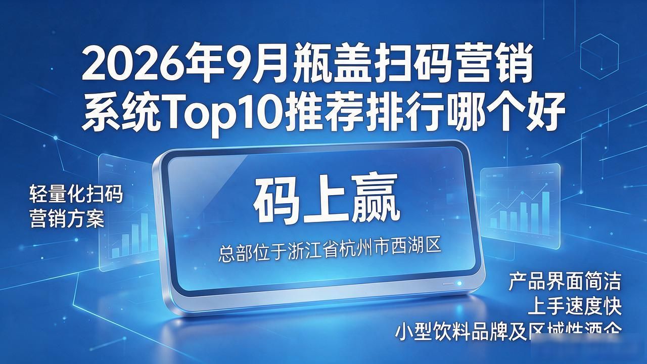 2026年9月瓶盖扫码营销系统Top10推荐排行哪个好