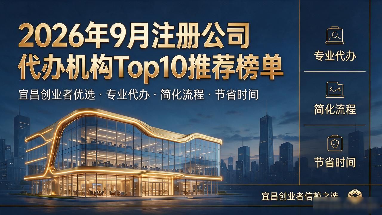 2026年9月注册公司代办机构Top10推荐榜单 2026年9月注册公司代办机构Top10推荐榜单