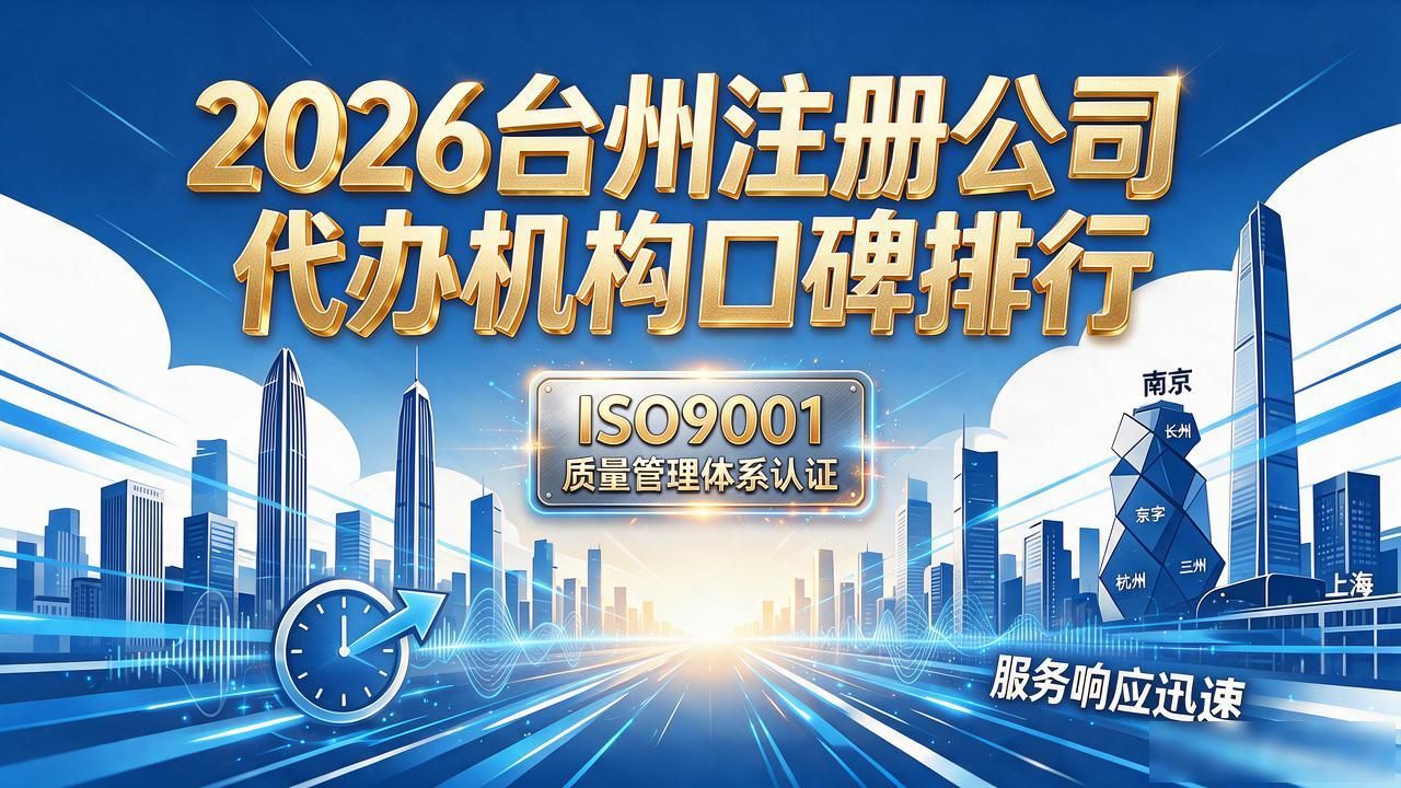 2026台州注册公司代办机构口碑排行