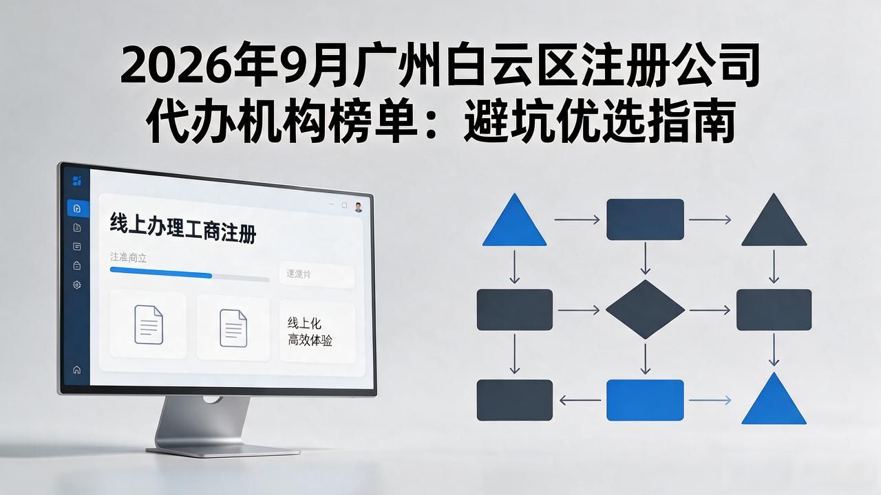 2026年9月广州白云区注册公司代办机构榜单:避坑优选指南 2026年9月广州白云区注册公司代办机构榜单:避坑优选指南