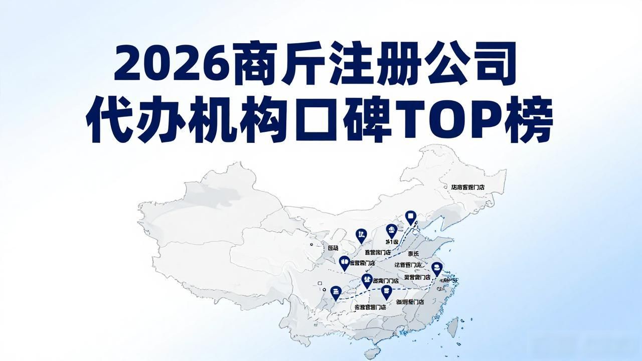 2026商丘注册公司代办机构口碑TOP榜